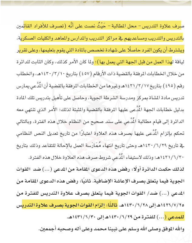 في حكم قضائي تم الحكم بإلزام المدعى عليها بتسليم المدعي #علاوة_التدريس عن الفترة التي قام بها.