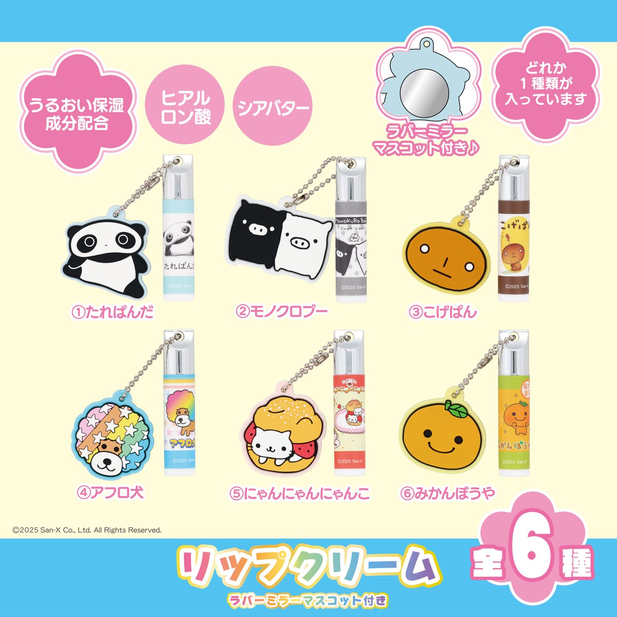 サンエックスキャラクターデザインアイテムが登場❣️ リップクリーム