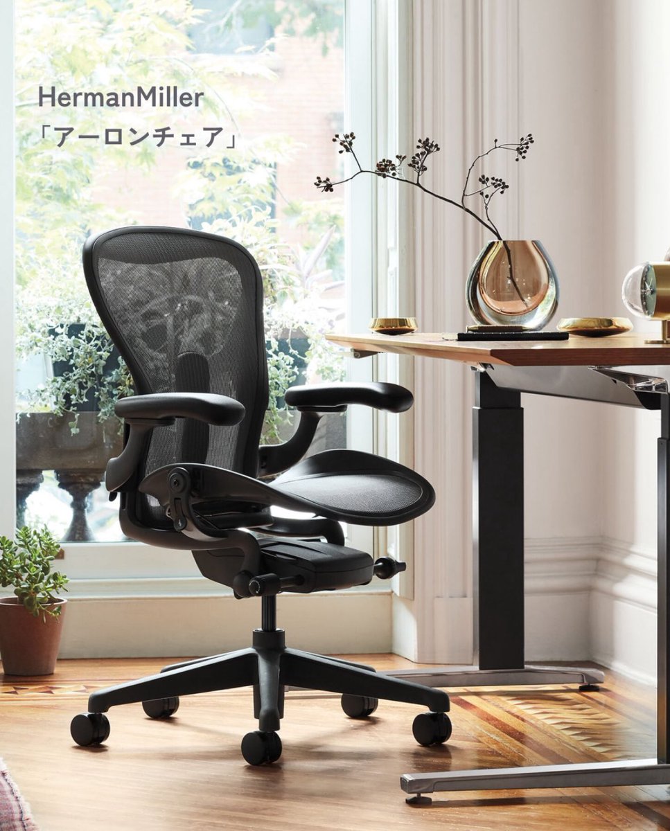 ハーマンミラー【Black Friday Sale】
2025年12月9日(火)まで✨
期間中、大塚家具各店舗、オンラインショップにて25％OFFのセール価格でお求めいただけます🙆‍♀️
idc-otsuka.jp/item/products/…
#アーロンチェア