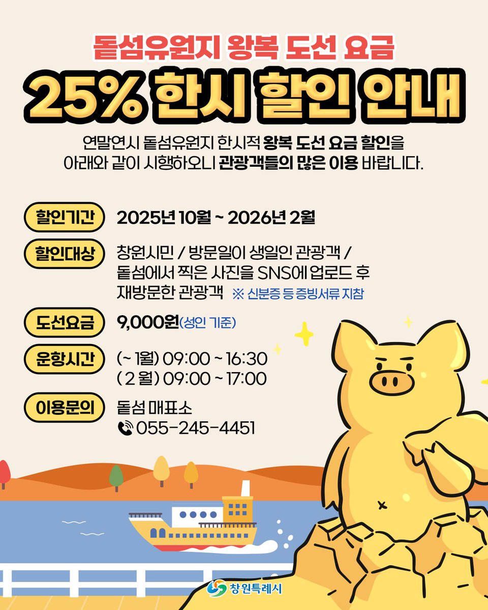 cwopenspace's tweet image. 돝섬유원지 왕복 도선 요금 할인 안내 ⛴️

📅 할인기간
2025년 10월 ~
2026년 2월

👥 할인대상
• 창원시민
• 방문일이 생일인 관광객
• 돝섬에서 찍은 사진을 SNS에
업로드 후 재방문한 관광객

💰 도선요금
9,000원 (성인기준)

#창원특례시 #돝섬유원지 #돝섬도선할인 #창원여행 #돝섬데이트