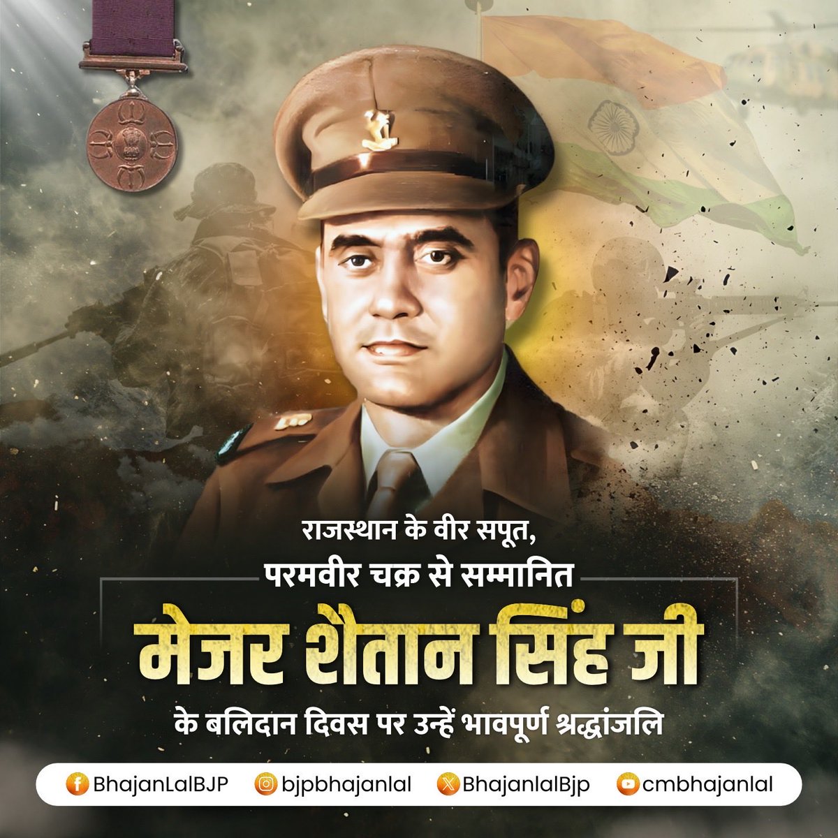 मातृभूमि की रक्षा करते हुए वर्ष 1962 के भारत-चीन युद्ध में अपना सर्वोच्च बलिदान देने वाले राजस्थान के सपूत, परमवीर चक्र से सम्मानित मेजर शैतान सिंह जी के बलिदान दिवस पर उन्हें भावपूर्ण श्रद्धांजलि!

आपके अदम्य साहस और अटूट देशनिष्ठा की भावना सदैव हमें देशहित में समर्पित रहने की