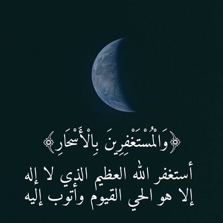 _mq_5's tweet image. -

كُونُوا منٰ المُستّغفرينٰ بِـ الأسَحار ،
فَـ بالإسَتغّفار  ، دعَواتٌ تُـرفَع ، و أبَوابٌ تُفتَح ،
و هُمومٌ تُكشَف ، و سَعادة تُمنَح ،
و ذنُـوبَ تُغفَر .🌿.

 #والمستغفرين_بالاسحار