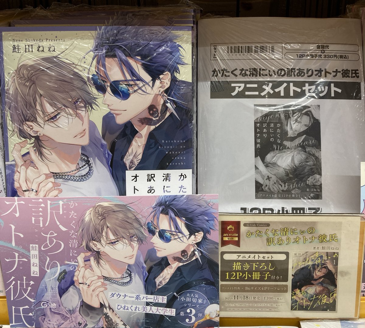 書籍入荷情報】 かたくな清にぃの訳ありオトナ彼氏 アニメイトセットが
