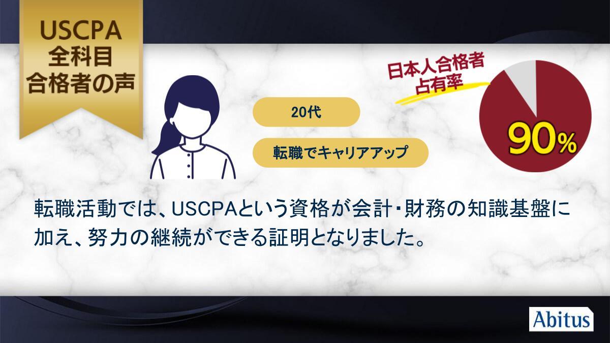 ☆アビタスUSCPA講座の全科目合格者の声をご紹介☆ この方の続きは