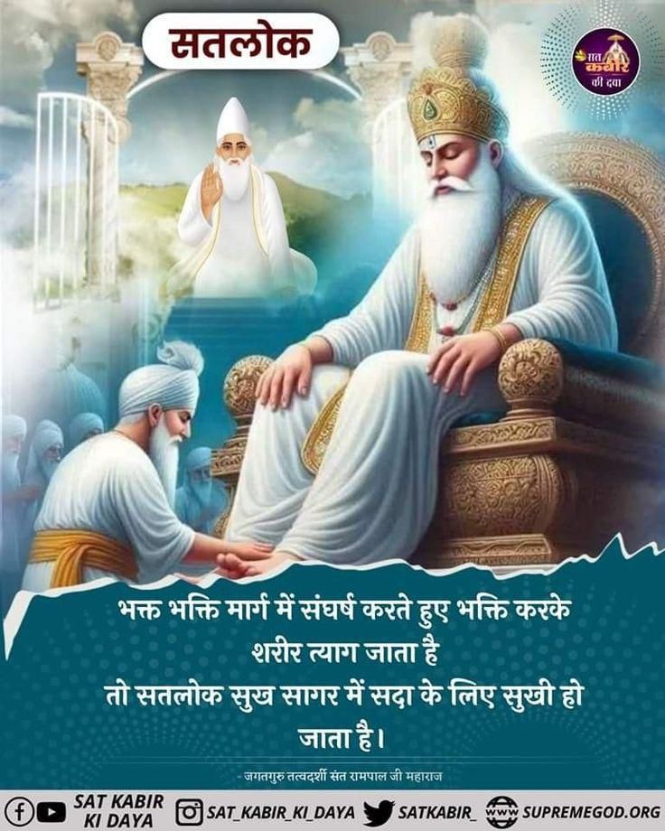 RupeshD13302371's tweet image. भक्त भक्ति मार्ग में संघर्ष करते हुए भक्ति करके शरीर त्याग जाता है तो सतलोक सुख सागर में सदा के लिए सुखी हो जाता है।
#GodMorningTuesday
#Tuesdayvibes 
#SantRampalJiQuotes