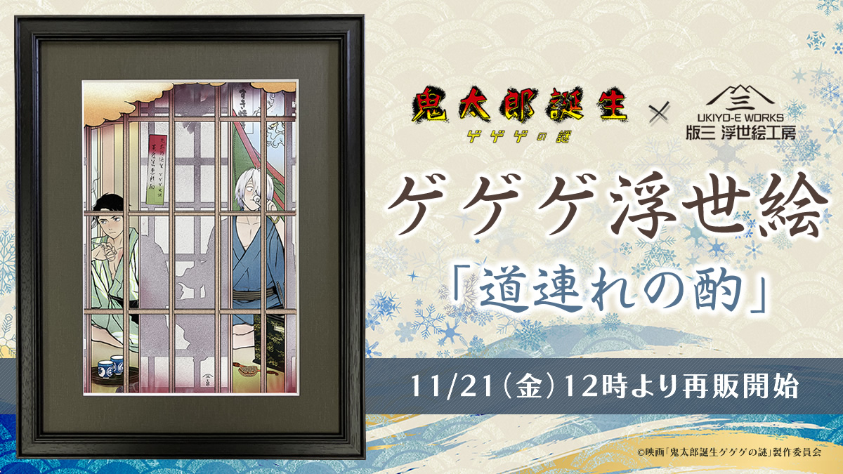 UkiyoeWork's tweet image. 昨年大反響いただいた「ゲゲゲ浮世絵 道連れの酌」の再販が決定しました🎉
映画『#鬼太郎誕生 ゲゲゲの謎』より鬼太郎の父と水木の絆を浮世絵ならではの技法と構図で表現した一枚です✨
お買い逃しの方はこの機会にぜひ‼
🗓️11/21(金）より期間限定で販売開始
ukiyoework.com/view/item/0000…