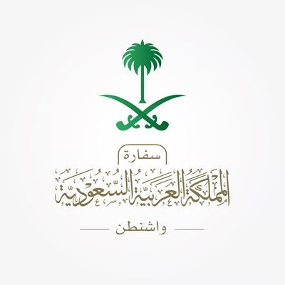 #تمرة💢|| سمو السفيرة السعودية 🇸🇦 في واشنطن الأميرة ريما بنت بندر:

يشرفني بإسمي ونيابةً عن كافة منسوبي البعثة الدبلوماسية للمملكة في الولايات المتحدة الامريكية🇺🇸أن أرحب بسيدي صاحب السمو الملكي ولي العهد رئيس مجلس الوزراء الأمير محمد بن سلمان آل سعود – يحفظه الله -

في زيارته