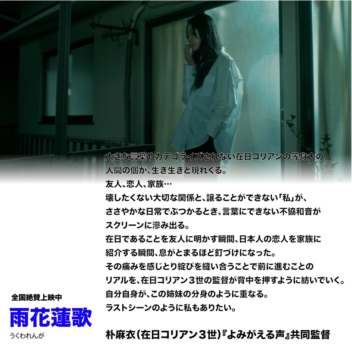 ドキュメンタリー映画『よみがえる声』の監督、朴麻衣さんからコメントをいただきました。
# よみがえる声 #朴麻衣 #雨花蓮歌