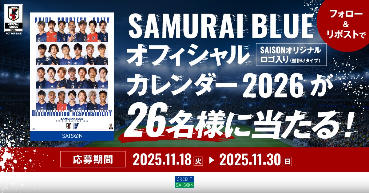 ━━━━━━━━━━━━━
　⚽️SAMURAI BLUE⚽
 OFFICIAL CALENDAR 2026
抽選で 2⃣6⃣名様に当たる 
━━━━━━━━━━━━━

 応募締切🔥11/30(日) 23:59  
🥅<a href="/kaori_saison/">クレディセゾン (CREDIT SAISON)</a>をフォロー  
🥅この投稿をリポスト  

クレディセゾンは  
サッカー日本代表 を応援しています 🇯🇵