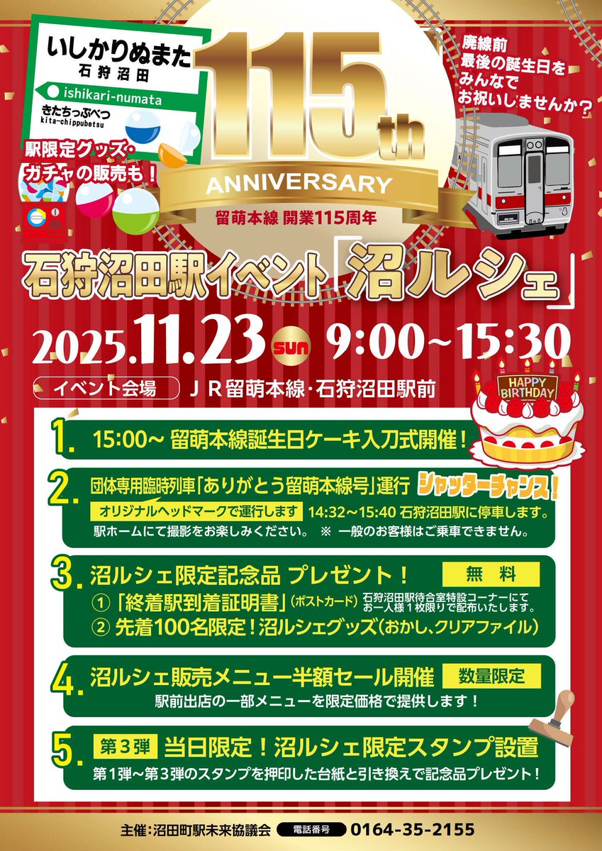 留萌本線廃止前最後の誕生日！ 11月23日（日）石狩沼田駅前で「沼