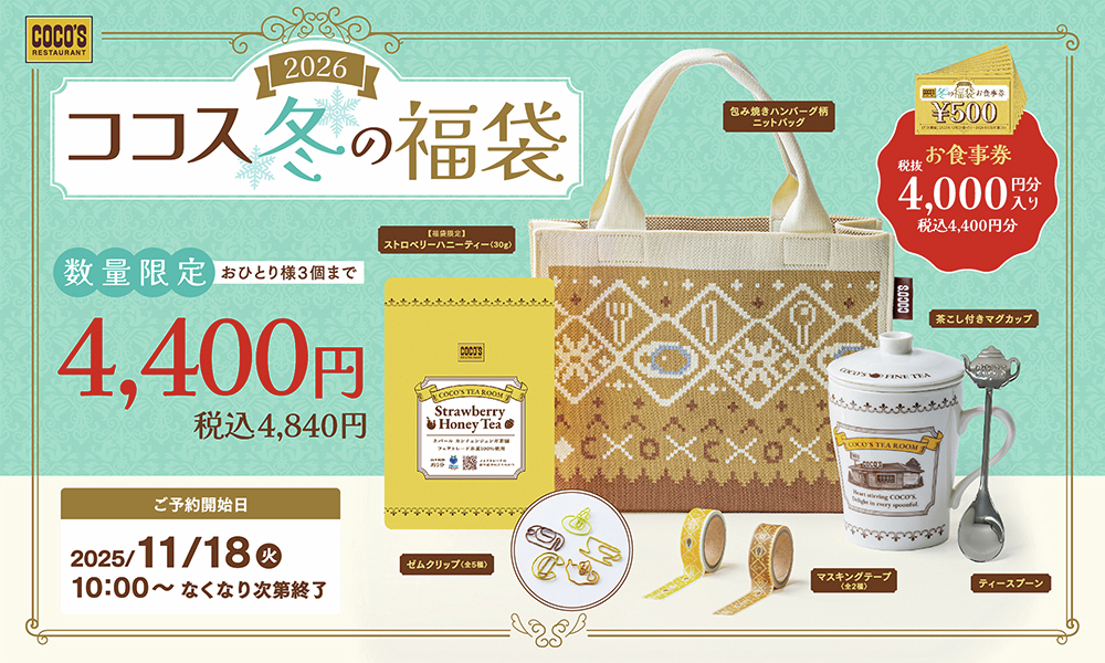 cocos_campaign's tweet photo. 🎁#ココス冬の福袋🎁

＼数量限定／
本日より店頭にて予約受付開始🌟

🗣️レジにて福袋購入希望とお伝えください❣

👜ニットバッグ
☕茶こし付きマグカップ
☕オリジナルティーバッグ
🎫お食事券税込4,400円分 など
寒い冬でもココロはずむセットです✨

詳細▶https://t.co/ln2C60BxZM
#ココス https://t.co/MqCxOwuiu6