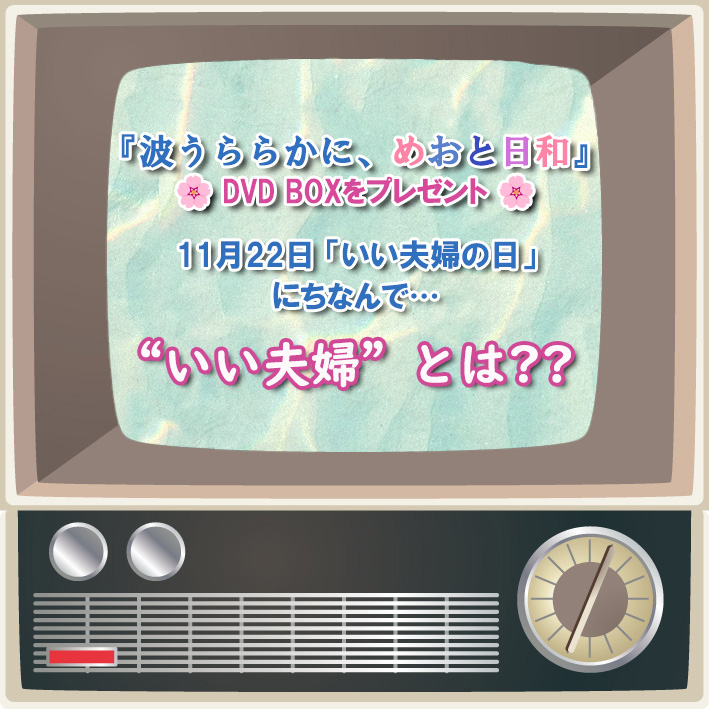 ／
　📢毎週水曜開催‼️
プレゼントキャンペーン🎁
  "ほにゃらら"総選挙🏆
＼

“純粋無垢ななつ美さん”とただひたすらに
“堅実な瀧昌さま”に多くの人がときめいた🤍
『波うららかに、#めおと日和』の
DVD&amp;Blu-ray BOXが発売となります！👘⚓

さらに！