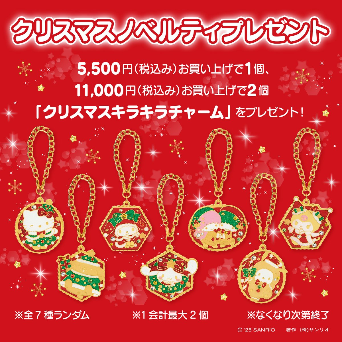 クリスマスノベルティ🎄／ 5,500円（税込み）以上ご購入で1個、11,000