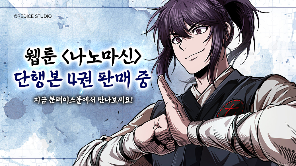 &lt;나노마신&gt; 4권 배송 시작!
천여운이 빠르게 독자님들께 달려가고 있어요! 🏃‍♂️

본격적으로 시작된 3단계 시험
그런데, 직접 조원을 모으라고?
천여운에게 찾아온 새로운 인연들!
&lt;나노마신&gt; 4권 절찬 판매 중!

도서 구매 링크 🔽
product.kyobobook.co.kr/detail/S000218…