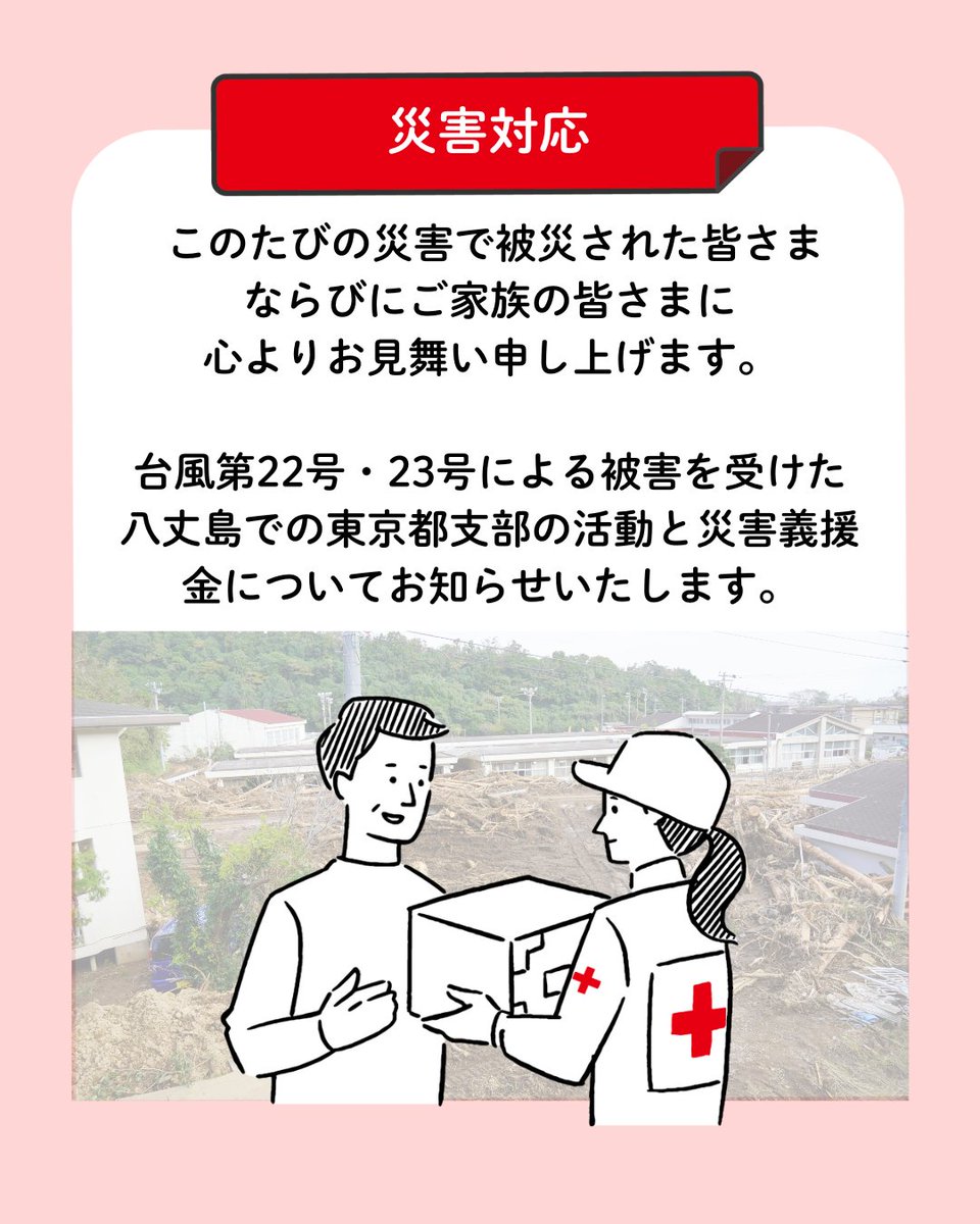 八丈島台風災害対応／ このたびの災害 で被災された皆さまならびにご