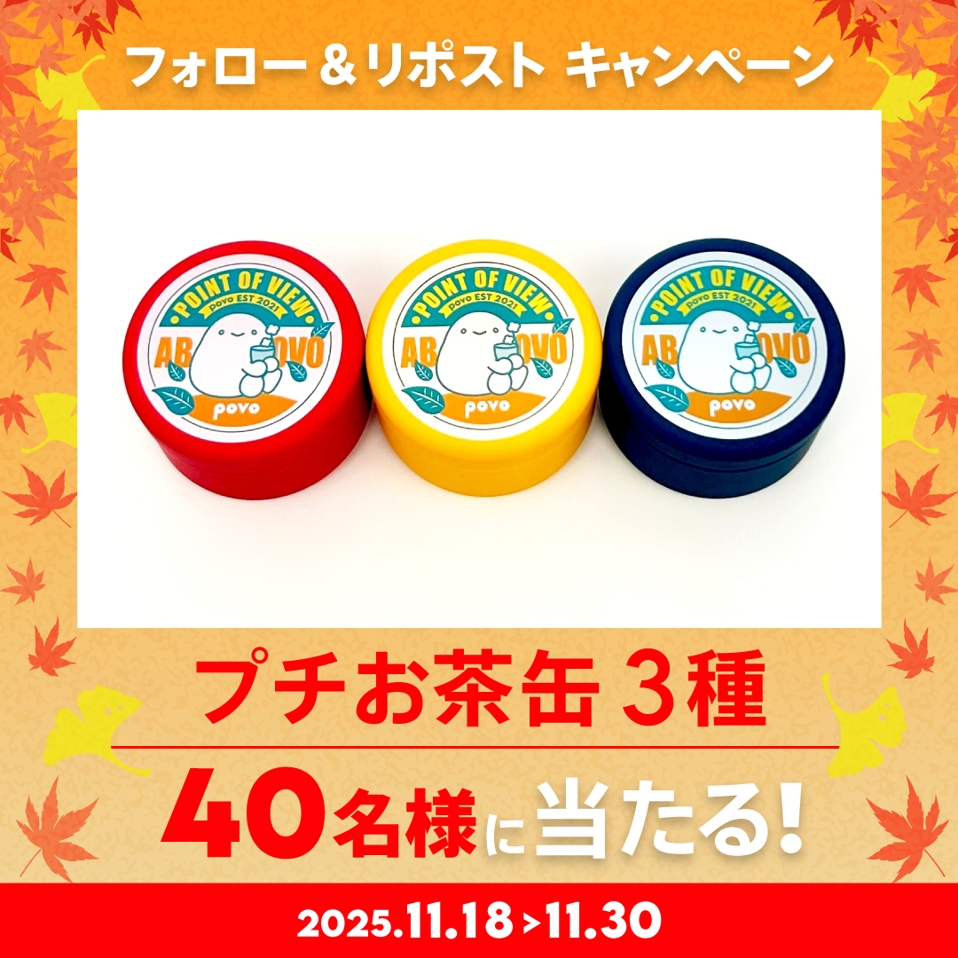 povo_official's tweet image. 🏠🍵povoとお家時間🍵🏠
￣￣￣￣￣￣￣￣￣￣￣￣￣￣￣
11月も後半、寒さが増してきましたね🧣
そんな時期にピッタリな「povoプチお茶缶3種」を40名様にプレゼント🎁

温かいお茶を飲みながら、好きな動画を観たりゲームをして、充実したお家時間を過ごしましょう✨
 
🍵応募方法…