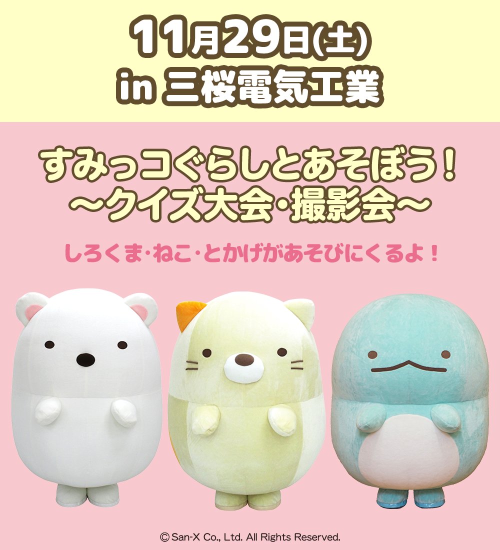 開催告知／ すみっコぐらしとあそぼう！～クイズ大会・撮影会～ 三桜