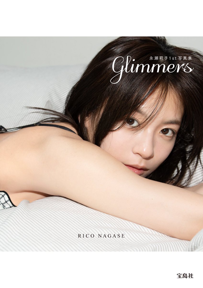 公式】永瀬莉子1st写真集『glimmers』 8/20発売 (@Rikonagase_book