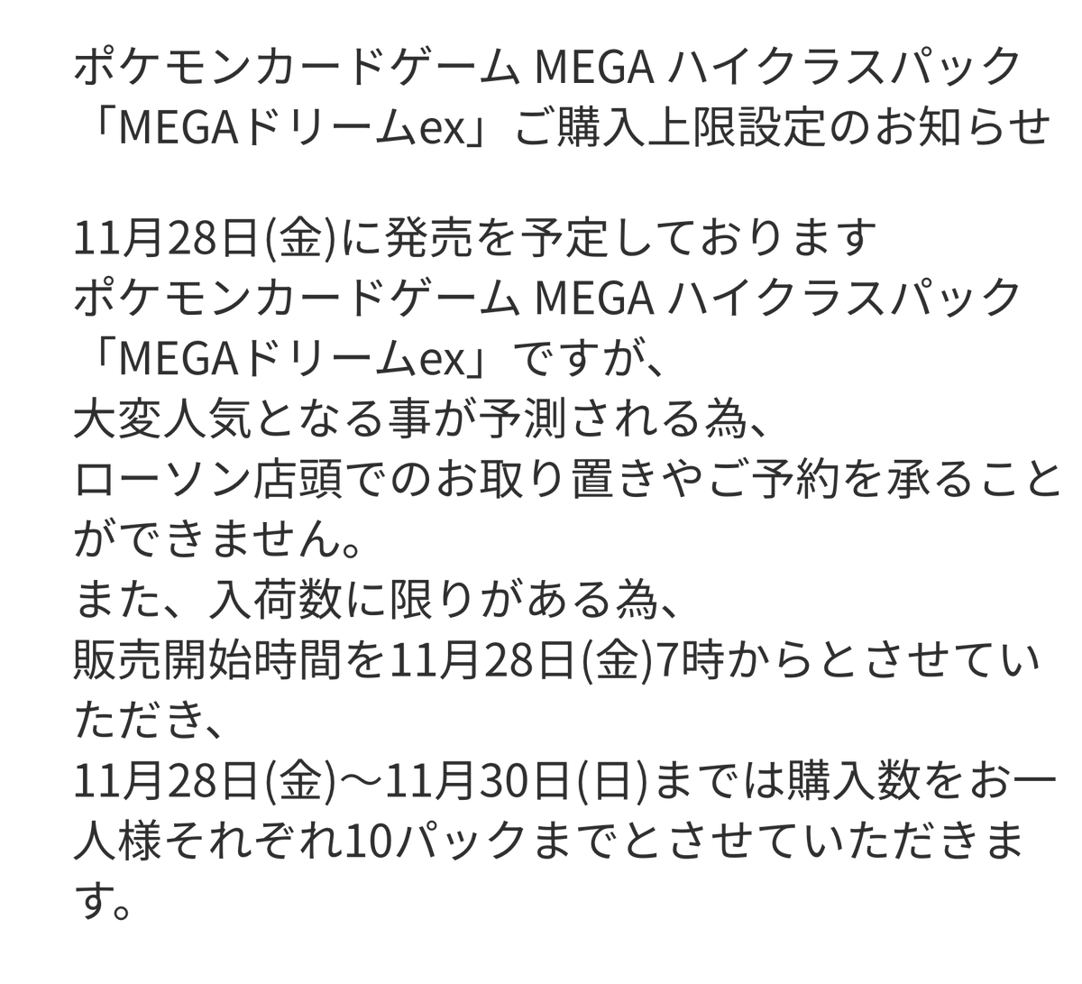 【封入率一致】MEGAドリーム　30パック　ローソン産 ローソン先着『MEGAドリームex』情報まとめ 🗓️販売開始時間：11月28