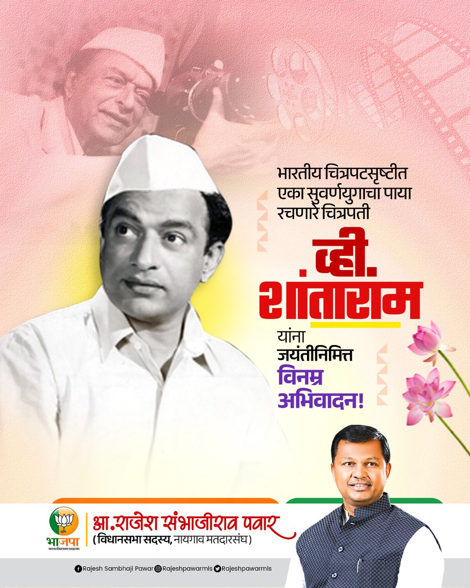 भारतीय चित्रपटसृष्टीत एका सुवर्णयुगाचा पाया रचणारे चित्रपती #व्ही_शांताराम यांना जयंतीनिमित्त विनम्र अभिवादन!

#व्ही_शांताराम #जयंती #अभिवादन #vshantaram #Jayanti #BirthdaAnniversary