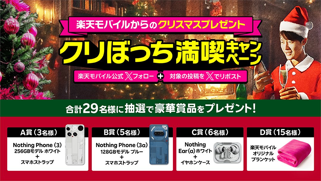 Rakuten_Mobile's tweet image. ✨🎄クリぼっち満喫キャンペーン開催🎅✨

抽選で計29名様に豪華賞品をプレゼント🎁
⭐️ Nothing Phone (3)　
⭐️ Nothing Phone (3a)　
⭐️ Nothing Ear (a)
⭐️ オリジナルブランケット
※賞品は選べません
※条件あり

応募方法🔔
12/2（火）13:59までに @Rakuten_Mobile をフォロー&amp;amp;この投稿をリポスト…