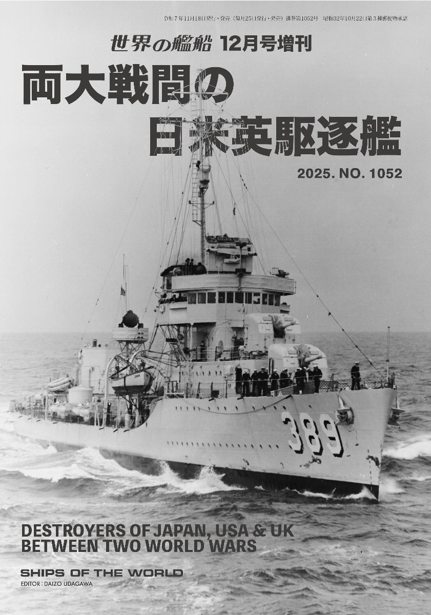 本日発売！ 12月号増刊『両大戦間の日米英駆逐艦』 1960年代末に連載