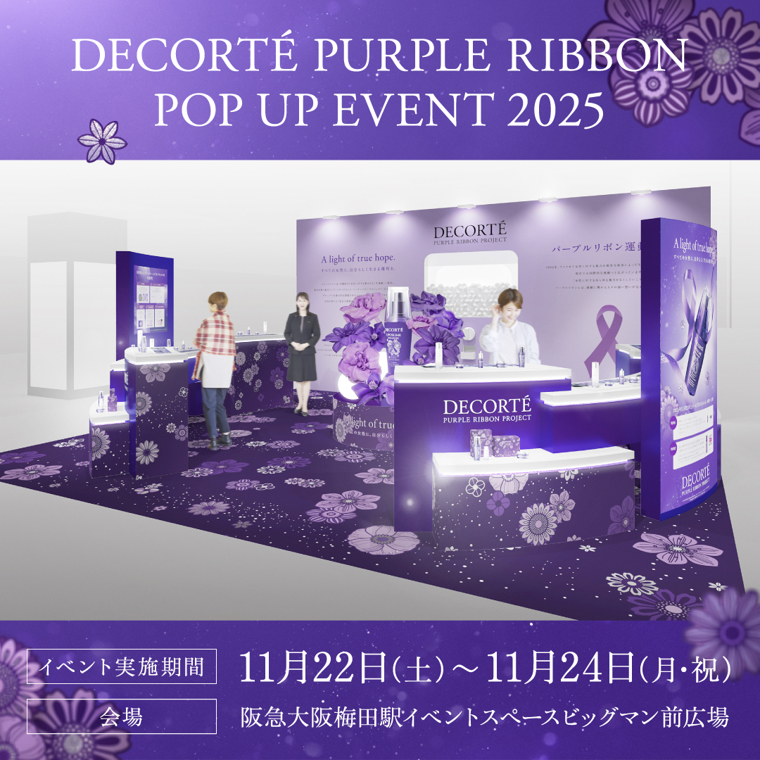 コスメデコルテ パープルリボンプロジェクト 2025

11月22日(土)～11月24日(月・祝)の期間、阪急大阪梅田駅ビッグマン前広場にて、大人気のリポソームシリーズをお得にお試しいただけるポップアップイベントを開催いたします。

皆さまのご来場を心よりお待ちしております。

decorte.com/site/s/purpler…
