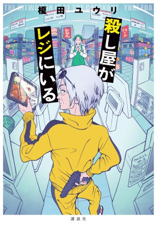 明日最終日‼️ #榎田ユウリ 先生 新刊文芸単行本『#殺し屋がレジにいる