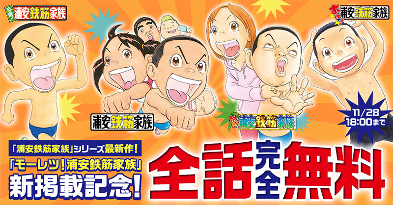 新連載『モーレツ！浦安鉄筋家族』開始を記念して、『浦安鉄筋家族
