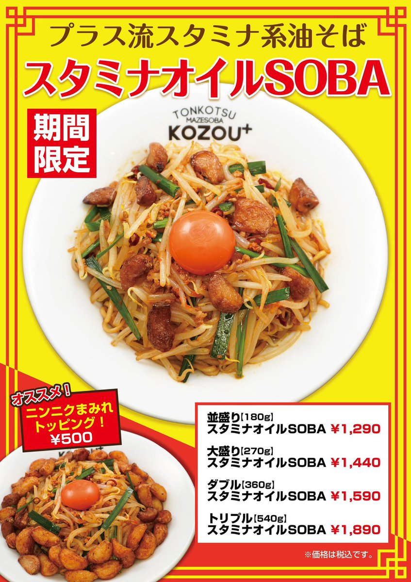 豚骨まぜそば KOZOU＋ (@kozoumazesoba) / Posts / X