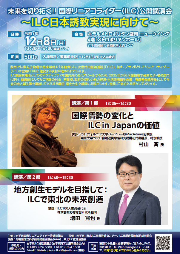 Iwate_ilc's tweet image. 【注目講演会👀‼️】
村山斉教授、増田寛也氏による講演会を開催します✨

🔹12/8(月)13:30～
🔹ホテルメトロポリタン盛岡NW
🔹入場無料👌

ILC × 地方創生、この2つで描く未来とは…
ふるってご参加ください🎊🎊🎊
#ILC #国際リニアコライダー