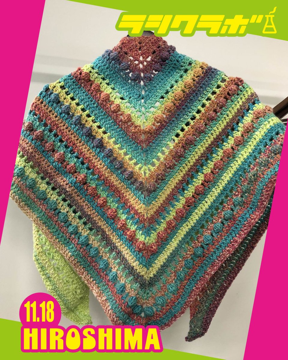 rashikulab_h's tweet image. こんにちはラシクラボ広島です!!

本日は利用者さんが制作されたハンドメイド作品を紹介します🧶

長編みと模様を２種類入れて可愛く仕上げられたそうです✨

おしゃれのワンポイントとして活躍しそうですね😉

作品名【カラフルトライアングルショール】

#ラシクラボ
#ラシクラボ広島
#ハンドメイド