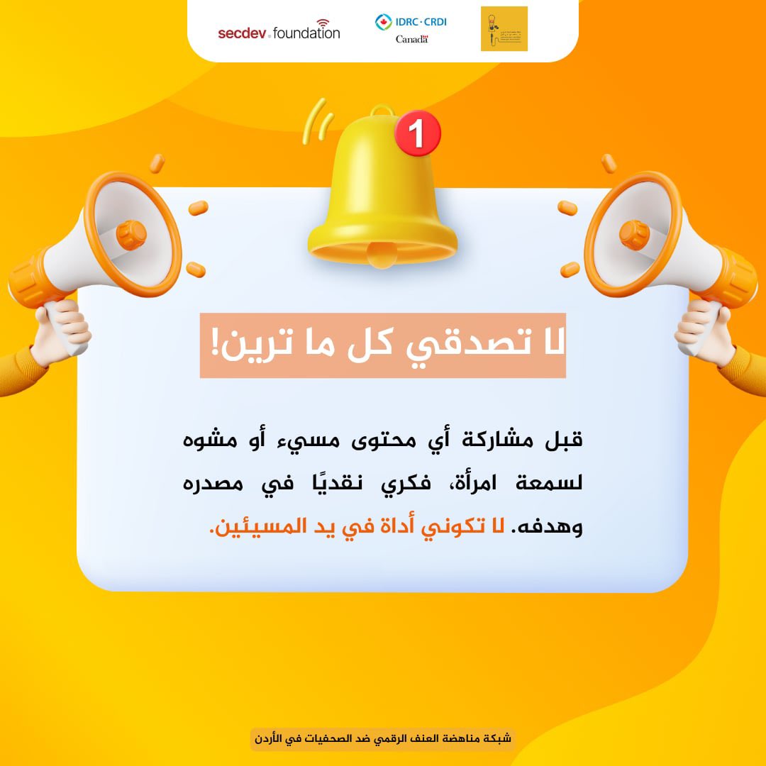 لا تصدقي كل ما ترين! 

قبل مشاركة أي محتوى مسيء أو مشوه لسمعة امرأة، فكري نقديًا في مصدره وهدفه. لا تكوني أداة في يد المسيئين.