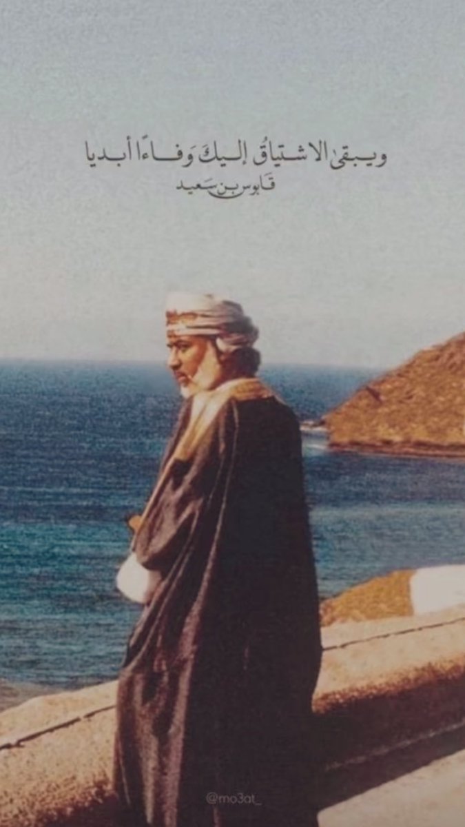 mawali23's tweet photo. والدي السلطان، سكونُك كان هيبةً تُلهم، 
وكلمتُك دستوراً تنصتله القلوب. رحلتَ عن الدنيا، 
لكنّ الوطن ما زال يتنفّس من عبير حكمتك، ويمضي 
على خُطى رؤاك النبيلة، رحمك الله يا من كنت 
لنا أباً وقائداً ووطناً  .. https://t.co/13UXrj3N9C