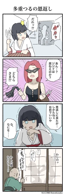 4コマ漫画
多重つるの恩返し 