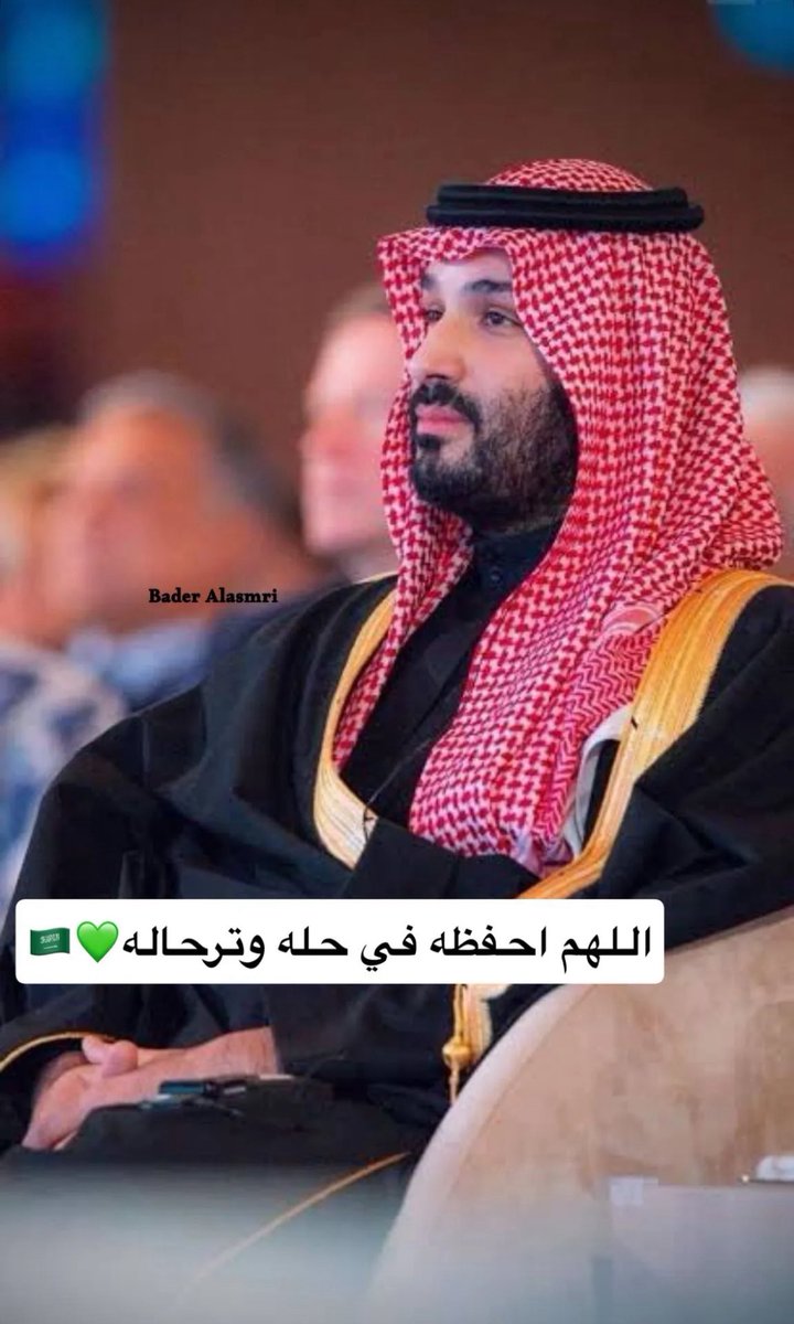 #ولي_العهد_الامير_محمد_بن_سلمان

يا بعد هقواتك اللي زوّدت قربك
بقلوبنا اللي رضاها أكبر آمالك

لفّيت كل الدول والشعب في قلبك
وفي سكة احلامنا تنسى تعب حالك

يا قلّ من يقدر يجاريك في دربك
الناس فالارض وانت الجو منزالك

الله يجيرك كثر ما رددوا شعبك :
الله يحفظك في حلّك وترحالك