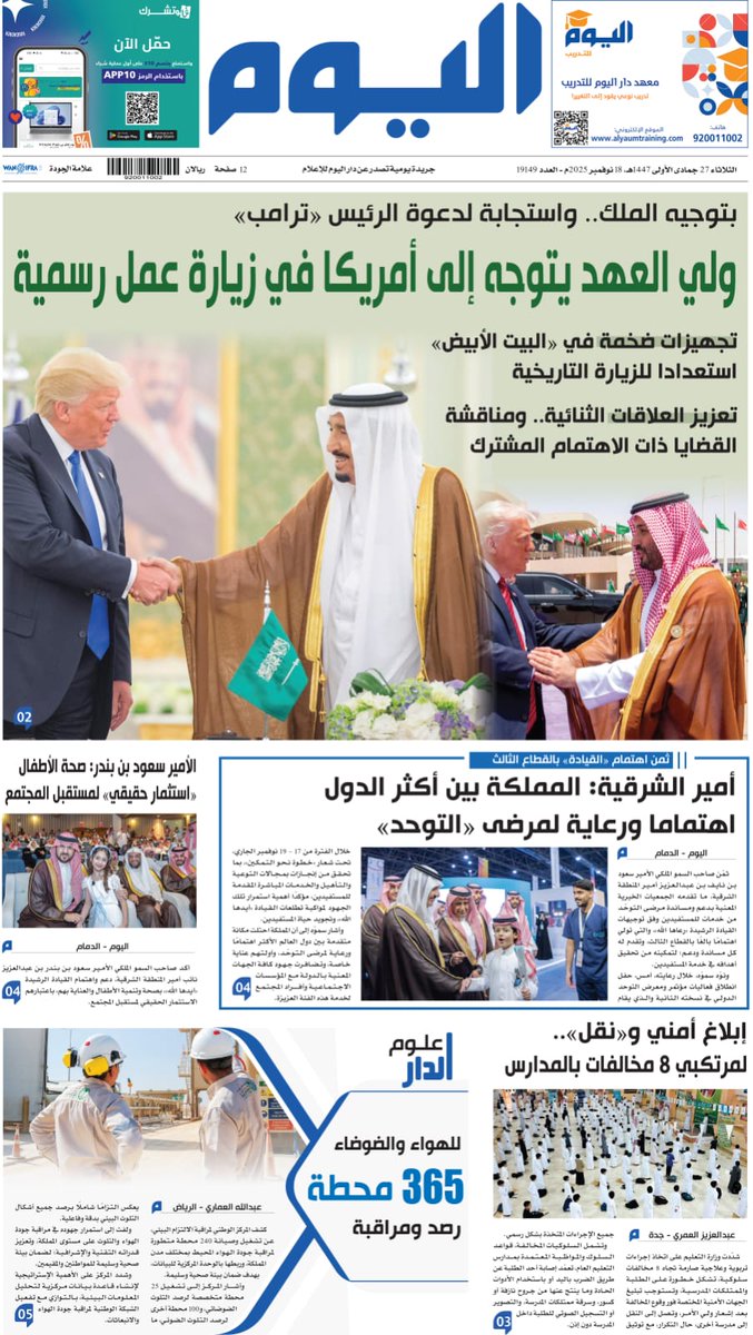 الصفحة الأولى من عدد #اليوم:

- بتوجيه الملك.. واستجابة لدعوة الرئيس "#ترامب".. #ولي_العهد يتوجه إلى #أمريكا في زيارة عمل رسمية
- #أمير_الشرقية: #المملكة بين أكثر الدول اهتماما ورعاية لمرضى "التوحد"
- إبلاغ أمني و"نقل" لمرتكبي 8 مخالفات بالمدارس

التفاصيل: alyaum.com/ereader