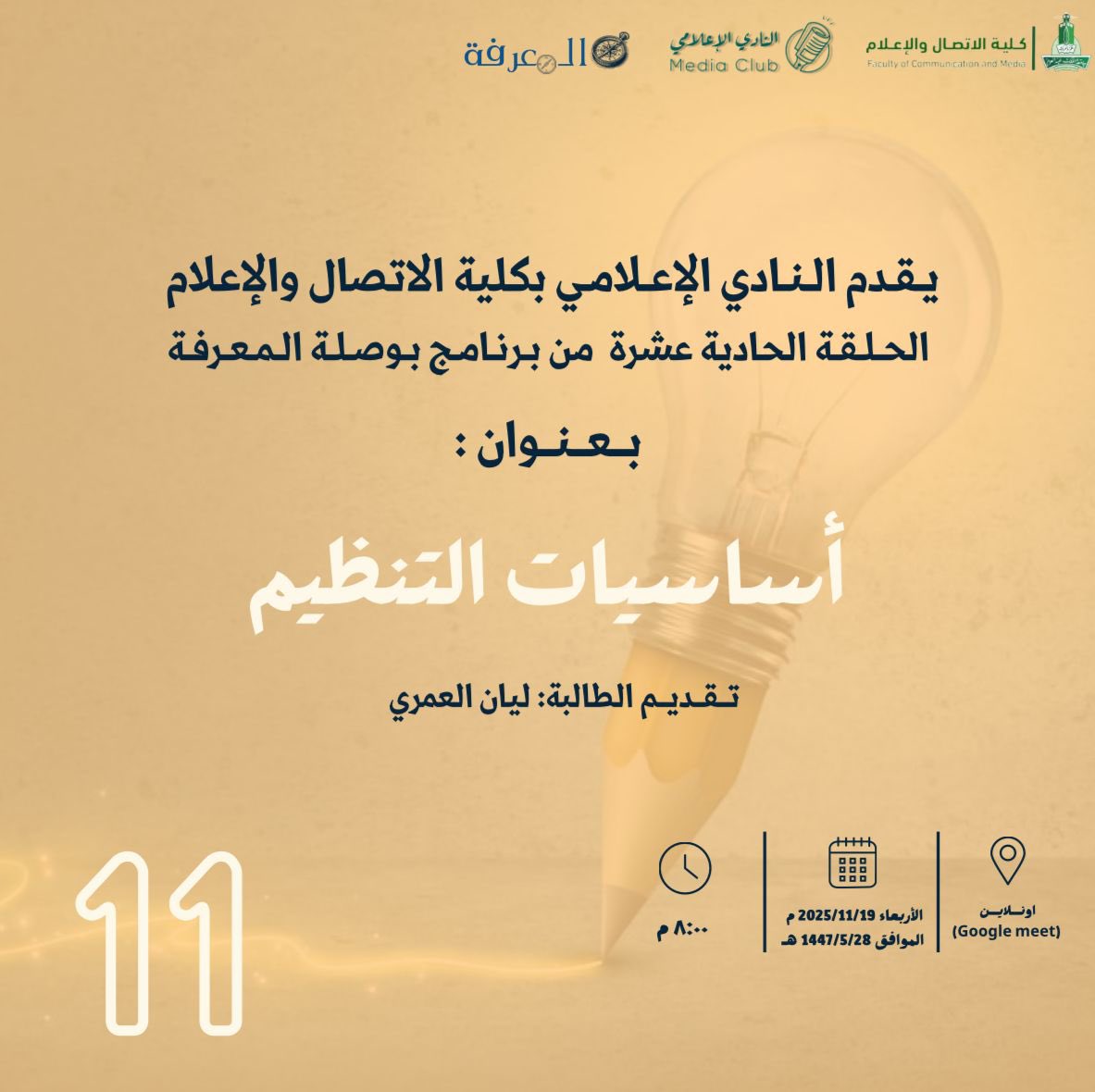 هل أنتِ مستعدة لقلب صفحة الفوضى والبدء في رحلة التنظيم والإنجاز؟
انضمي إلينا في الحلقة الحادية عشرة من #بوصلة_المعرفة، حيث سنكتشف سويًا أهم أساسيات مهارة التنظيم والتي تُشكِل حجر الزاوية في بناء أي مشروع ناجح. 
لا تفوّتي هذهِ الفرصة.
ننتظركِ بشغف لتكوني معنا.
#معاً_نصنع_الفرق