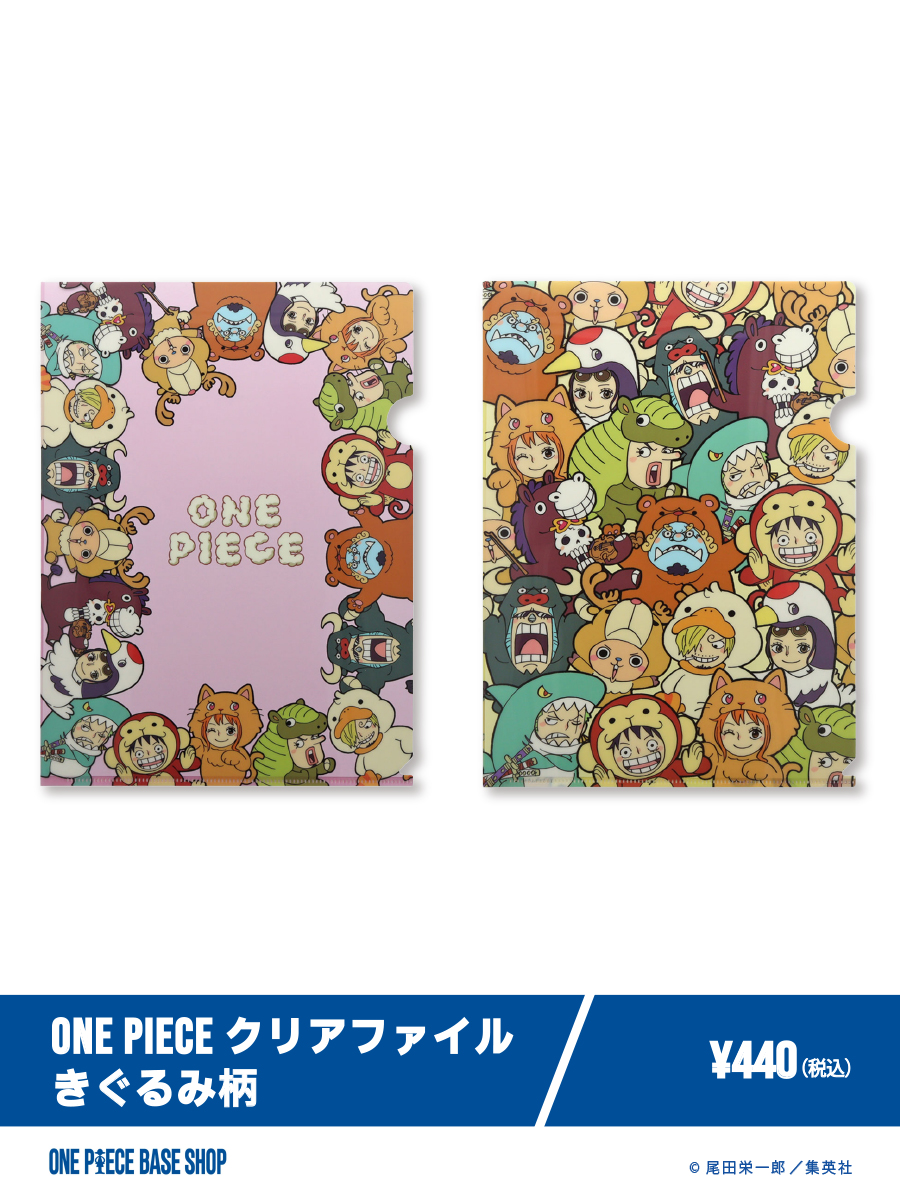 🔷ONE PIECE BASE SHOP商品紹介🔷​
​
＝＝＝＝＝No.111＝＝＝＝＝​
ONE PIECE
クリアファイル きぐるみ柄
＝＝＝＝＝＝＝＝＝＝＝＝＝

ONE PIECE BASE SHOPだけのオリジナルアート！
きぐるみを着た麦わらの一味が勢揃い！くすみピンク、くすみイエローの優しい色味のクリアファイルです。
