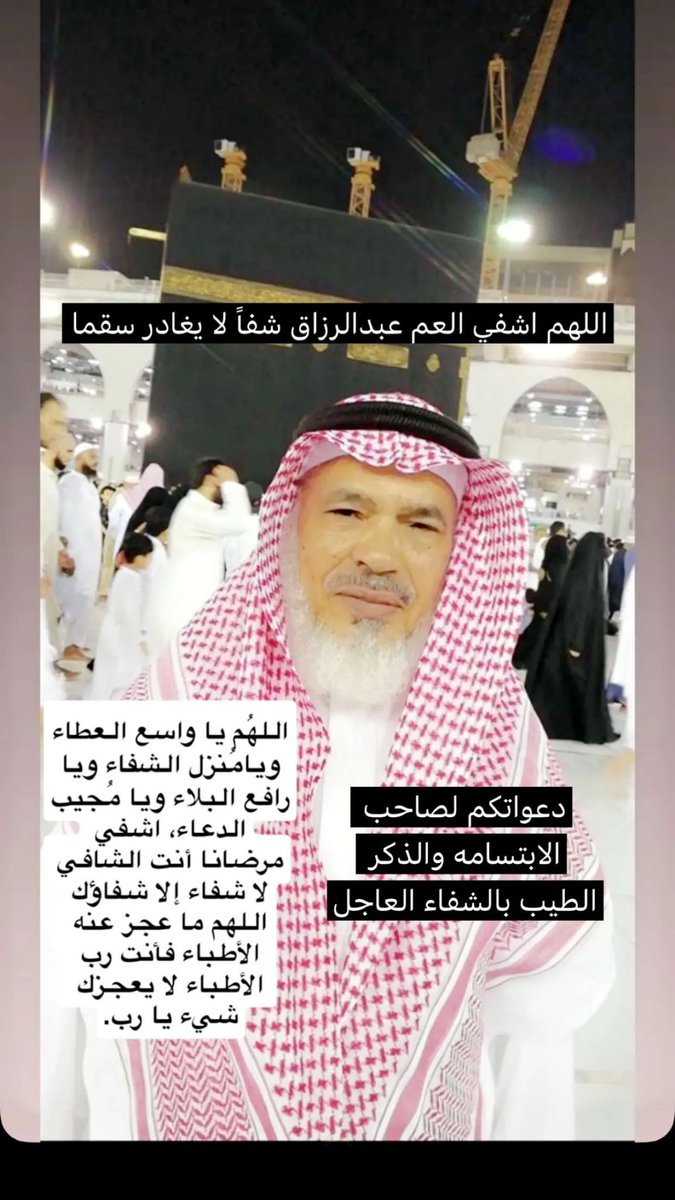 soqamah's tweet photo. العم عبدالرزاق العُمري يرقد منذ دخوله المستشفى وحتى اليوم في مستشفى شرق جدة؛ رجل لا يذكُره الناس إلا بالخير، ولا يُستحضر اسمه إلا مقرونًا بالمروءة والابتسامة واليد البيضاء. دعواتكم الصادقة له بالشفاء العاجل. https://t.co/0L9rXgwES3