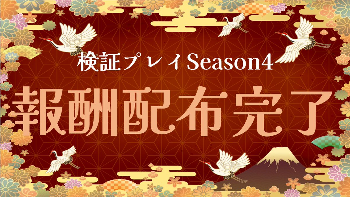 【えんのくに（#炎の国）】
検証プレイSeason4の報酬を配布致しました！
各自ご確認いただき、不備のある場合は11月30日までにお知らせ願います。

▼詳細はDiscordで▼
discord.com/invite/pTwGTYb…