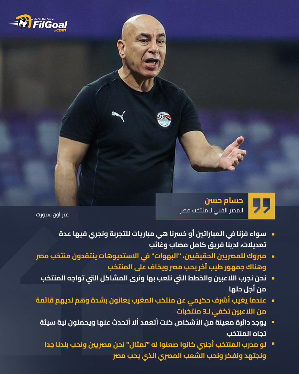 FilGoal's tweet image. "البهوات في الاستديوهات ينتقدون منتخب مصر"

تصريحات قوية من حسام حسن عقب مباراة كاب فيردي 🗣️🔥