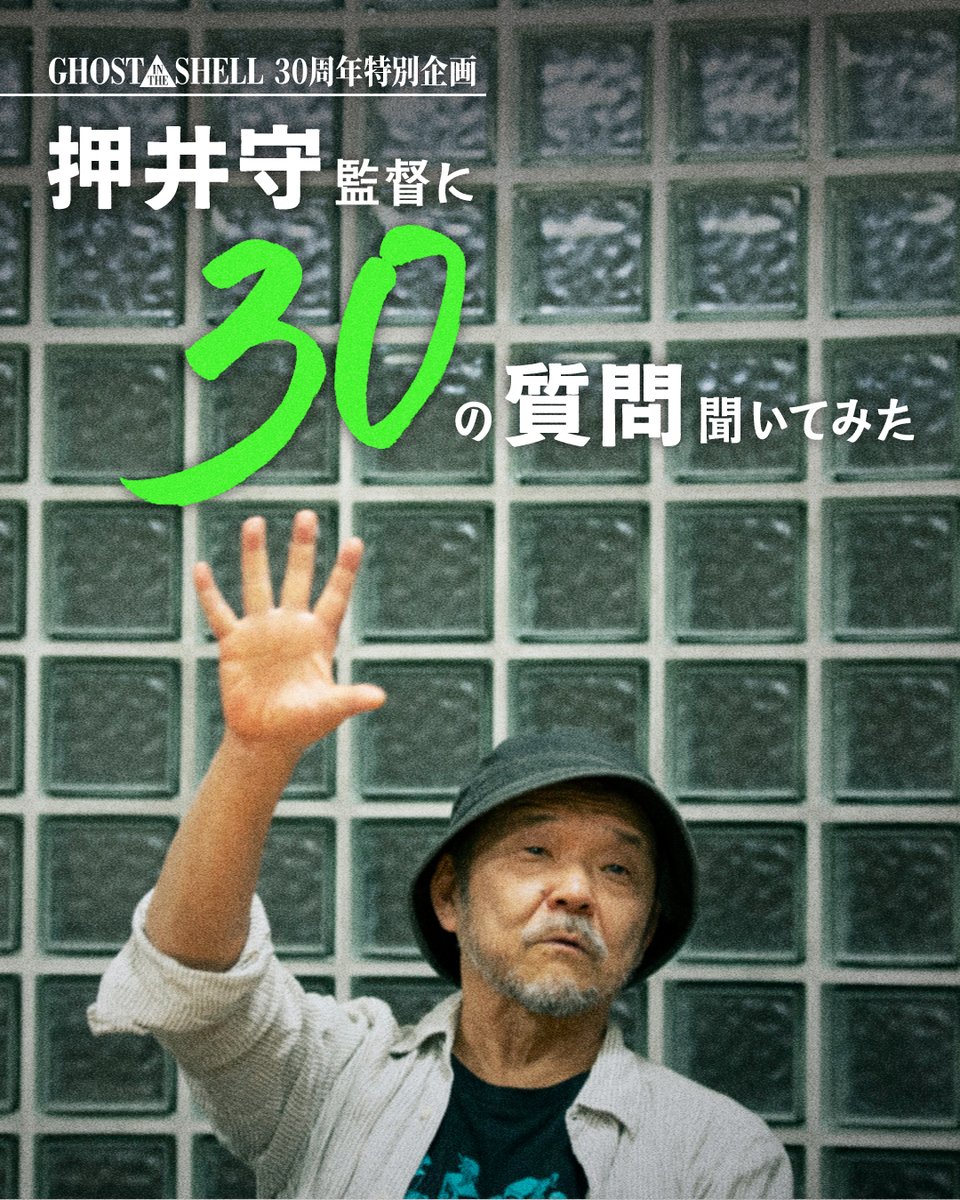 thegitsofficial's tweet image. ／ 
【ファン参加型企画🎥】
 📣押井守監督へ「30の質問」大募集！
 ＼

📌参加方法
① @thegitsofficial をフォロー
② この投稿を引用リポストし、ハッシュタグ #押井守に30の質問 をつけて質問を投稿

📅募集期間
11/23(日) 23:59まで

#攻殻機動隊 #ghostintheshell