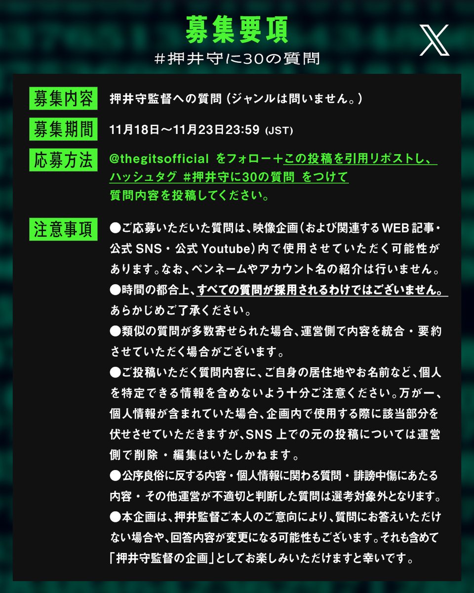 thegitsofficial's tweet image. ／ 
【ファン参加型企画🎥】
 📣押井守監督へ「30の質問」大募集！
 ＼

📌参加方法
① @thegitsofficial をフォロー
② この投稿を引用リポストし、ハッシュタグ #押井守に30の質問 をつけて質問を投稿

📅募集期間
11/23(日) 23:59まで

#攻殻機動隊 #ghostintheshell