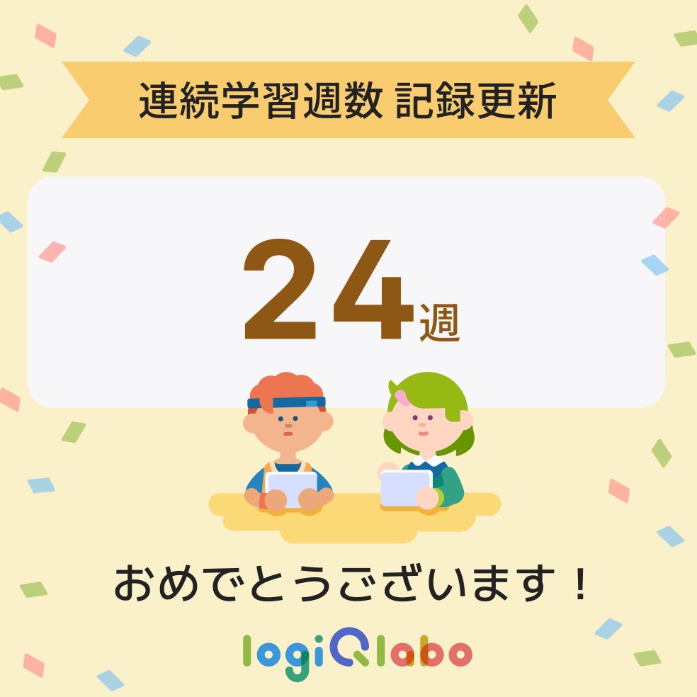 sochanmamaa's tweet photo. 連続学習週数が24週に達しました!
👏👏👏👏👏
毎日毎日コツコツ頑張ってる💪
#ロジックラボ #LOGIQLABO https://t.co/WuLRfSfPIZ