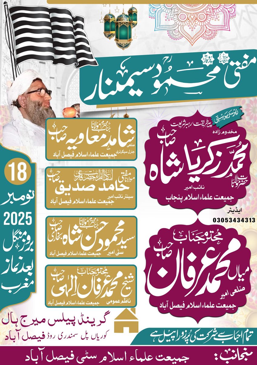 jui_faisalabad's tweet photo. فتی محمودؒ سیمینار
جمعیت علماء اسلام تحصیل سٹی فیصل آباد کے زیر اہتمام
18 نومبر بروز منگل بعد نماز مغرب۔
بمقام: گرینڈ پیلس میرج ہال کوریاں پل سمندری روڈ فیصل آباد
#Mufti_Mehmood #saminar https://t.co/EuvprGsJaB