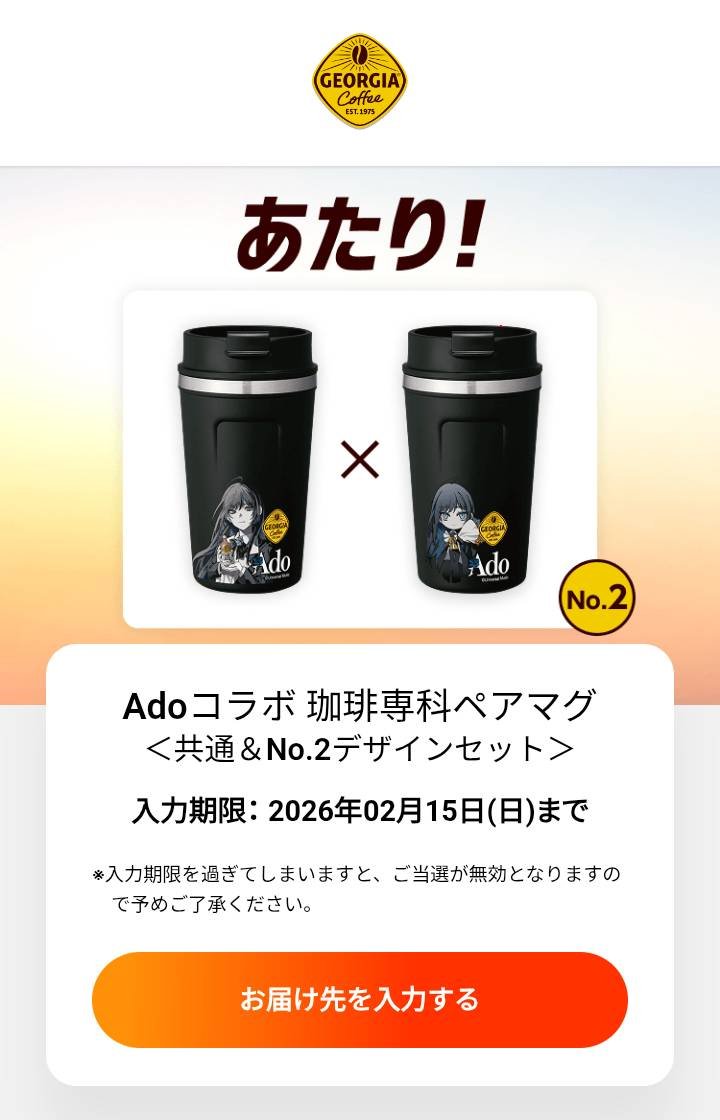 Adoちゃん💃いつも🕺ありがとう😍 Adoコラボのペアマグ当たり🎯 いつも