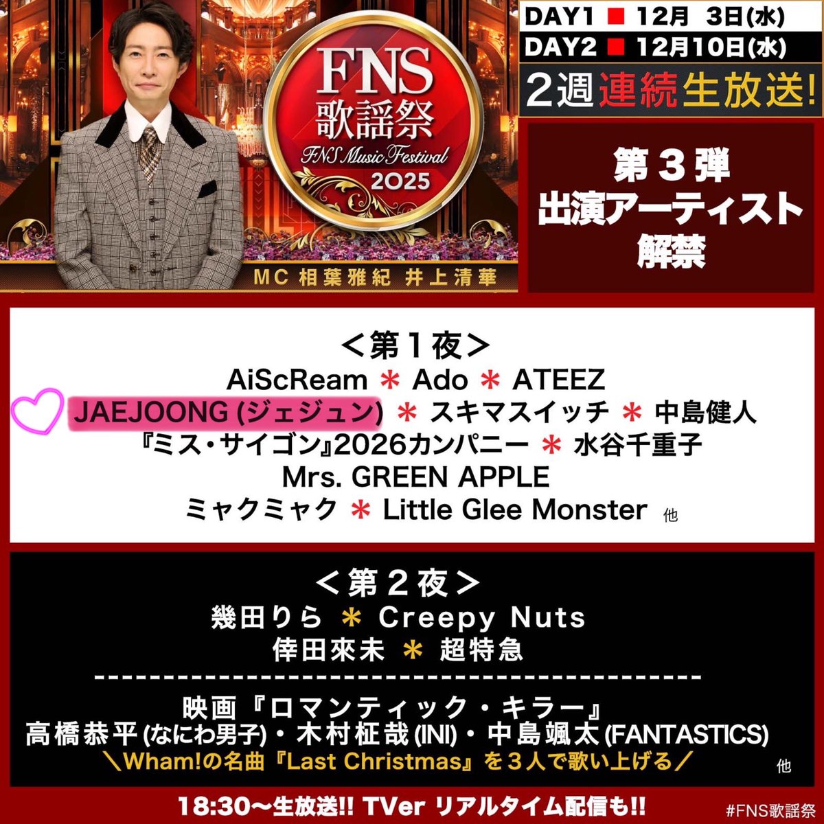 ジェジュン♪ 12月3日第1夜 きたーーーーー😆 今年も出てくれる