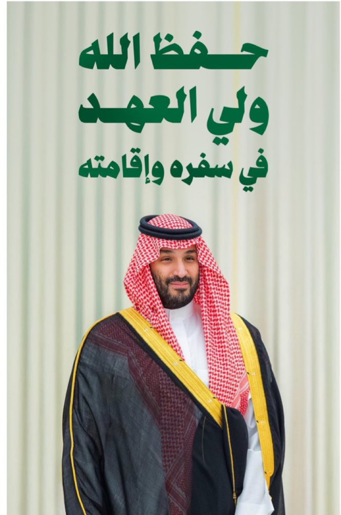 محمد بن سلمان بن عبد العزيز (Informal) (@hrhmbnsalmaan) on Twitter photo 