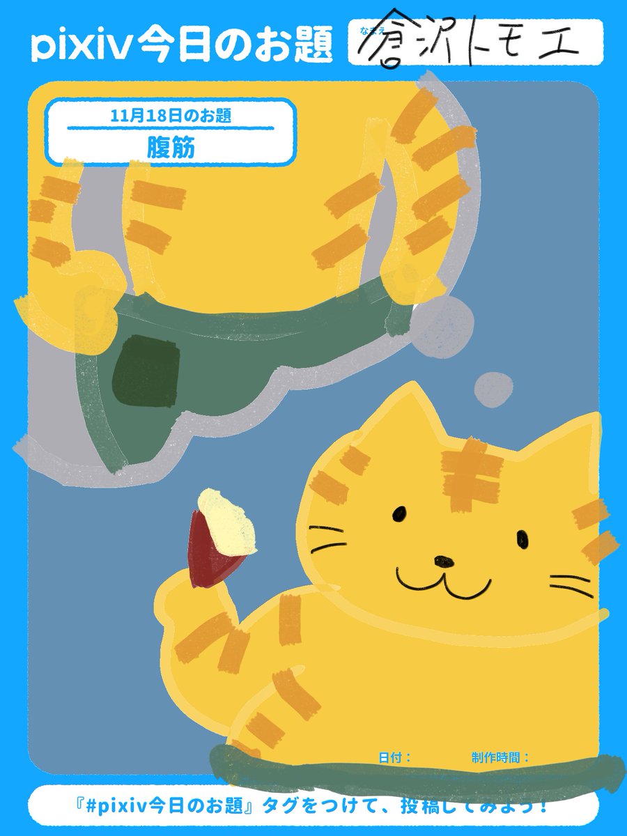 kurasawa_tomoe1's tweet image. 今朝のお絵かき
 #Sketchドロー #腹筋 #pixiv今日のお題 #sensei #リドローOK 
筋トレかあ。ところで、おいもはおいしいなあ。 #pixivSketch sketch.pixiv.net/items/13550759…